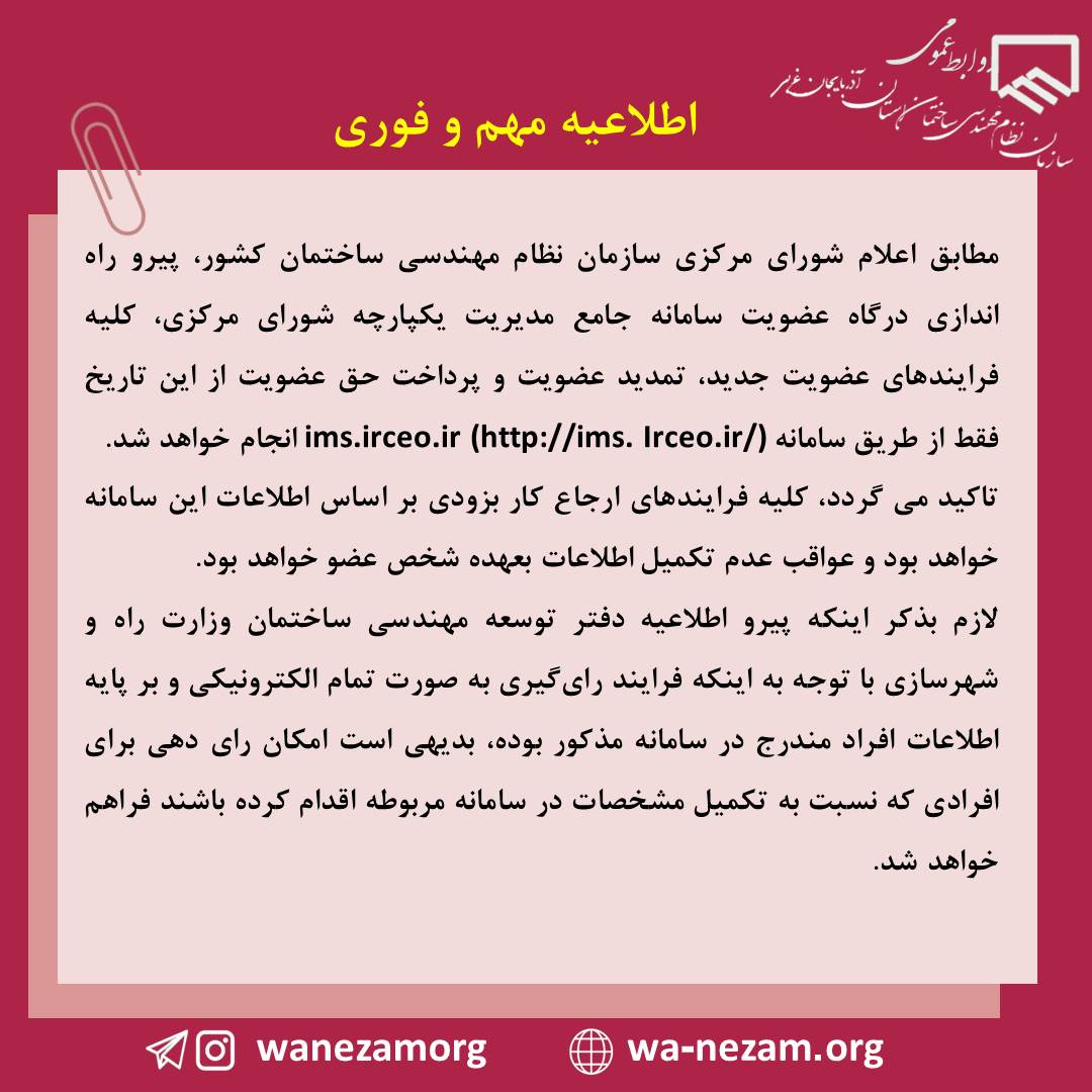 الزام تکمیل اطلاعات هویتی اعضا سازمان در سامانه جامع مدیریت یکپارچه شورای مرکزی