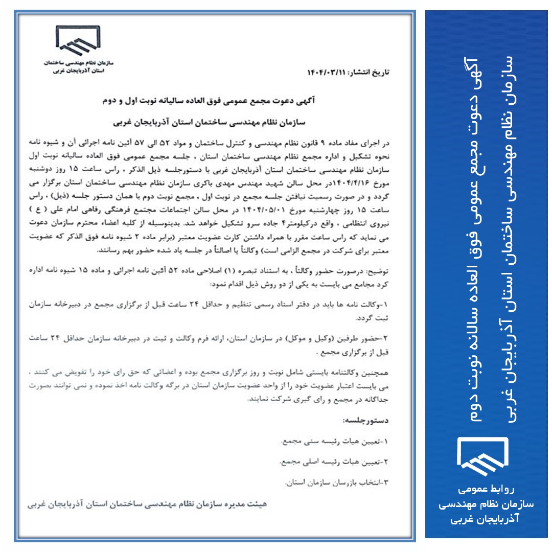آگهی دعوت مجمع عمومی فوق العاده سالانه نوبت دوم سازمان نظام مهندسی ساختمان استان آذربایجان غربی