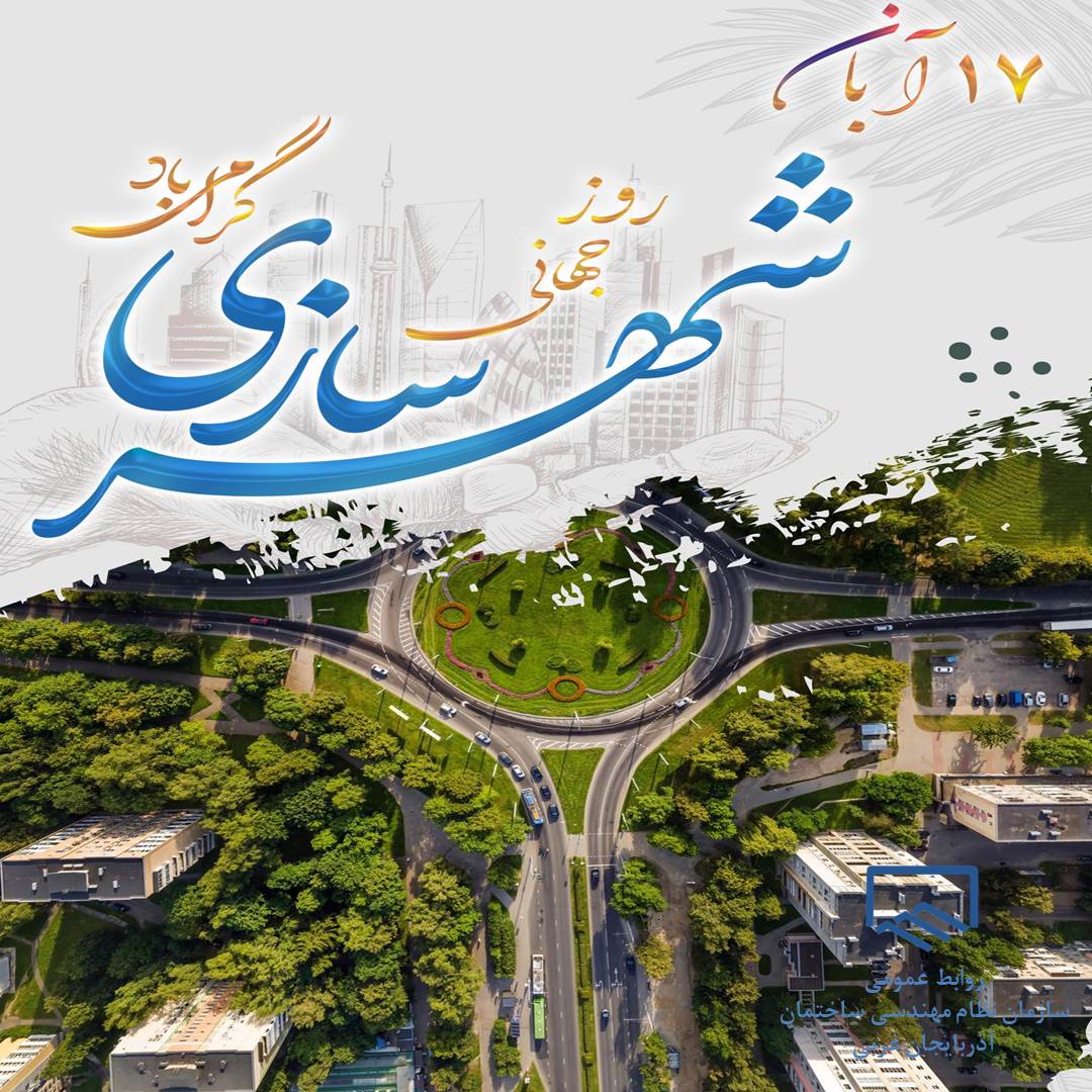 تبریک روز جهانی شهرسازی