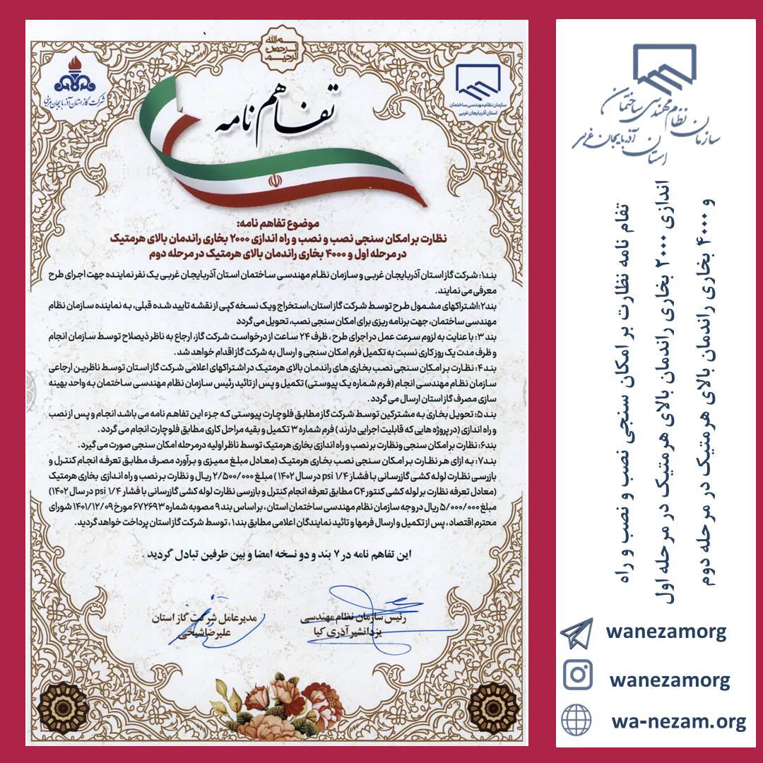  تفاهم نامه نظارت بر امکان سنجی نصب و نصب و راه اندازی 2000 بخاری راندمان بالای هرمتیک در مرحله اول و 4000 بخاری راندمان بالای هرمتیک در مرحله دوم