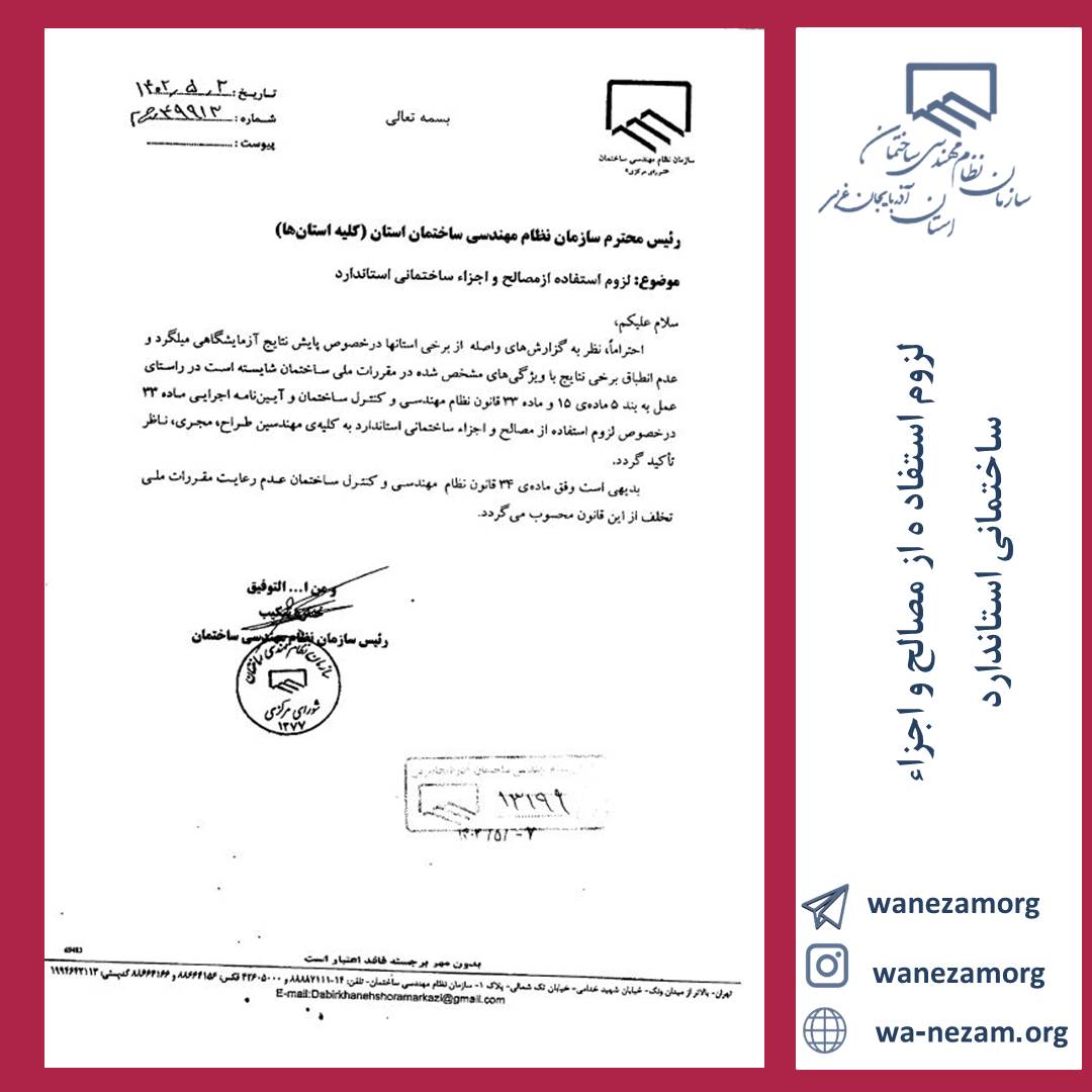 لزوم استفاد ه از مصالح و اجزاء ساختمانی استاندارد