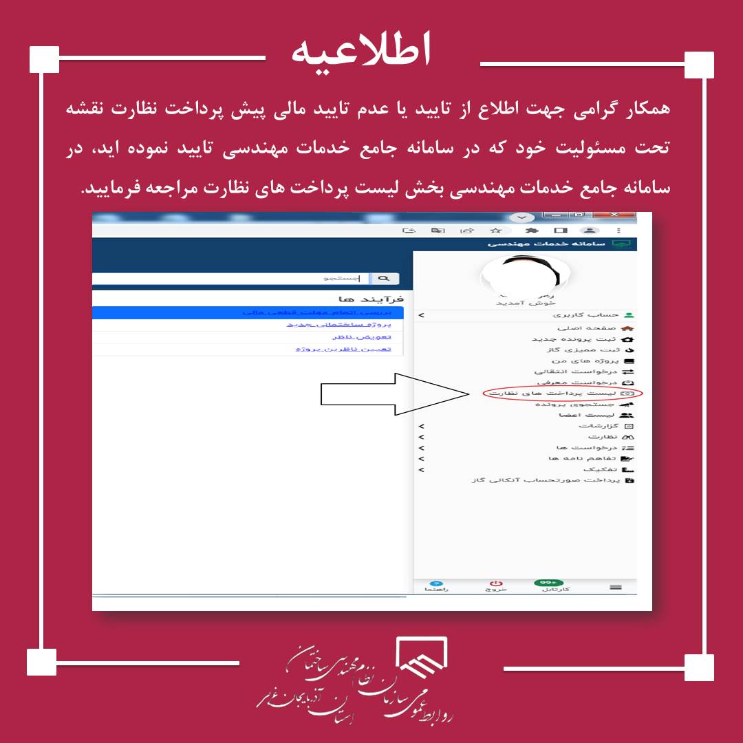 اطلاع رسانی در خصوص پیش پرداخت نظارت به اعضاء سازمان