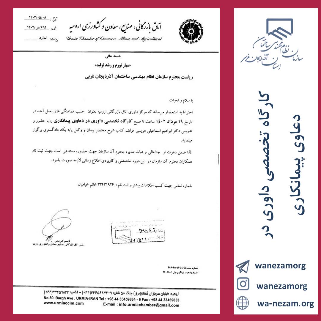 کارگاه تخصصی داوری در دعاوی پیمانکاری