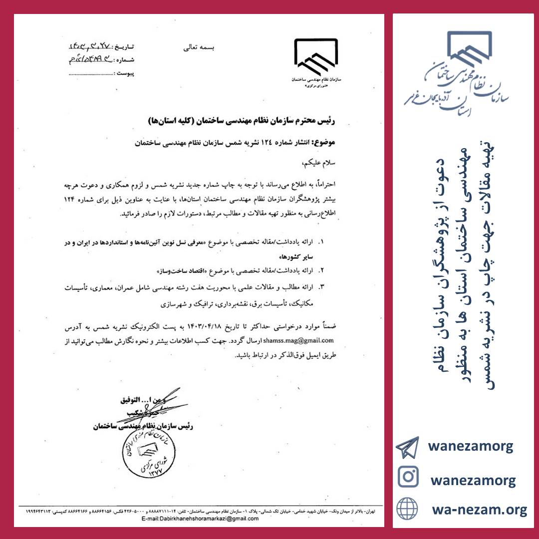 دعوت از پژوهشگران سازمان نظام مهندسی ساختمان استان ها به منظور تهیه مقالات و مطالب مرتبط جهت چاپ در نشریه شمس