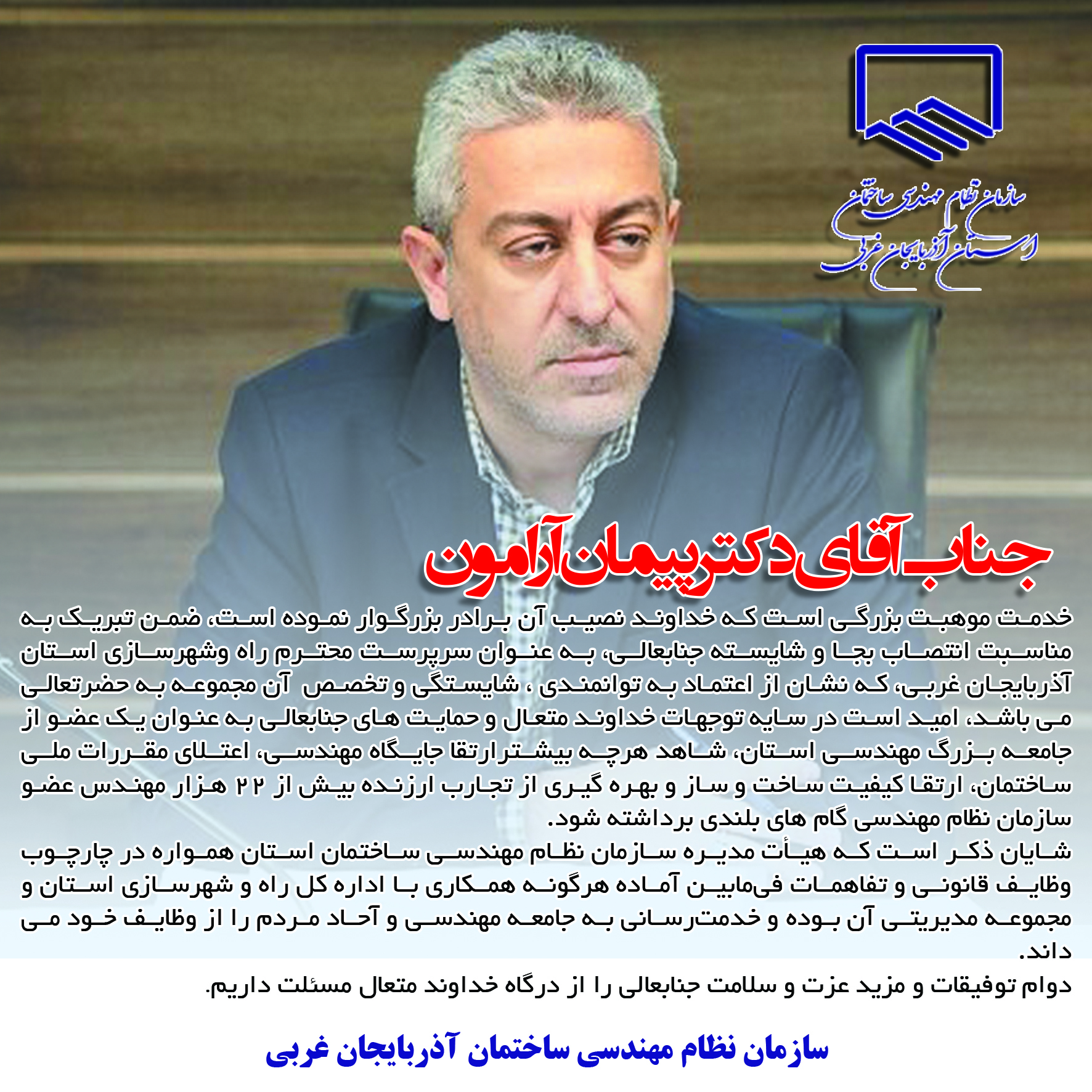 تبریک به دکتر پیمان آرامون مدیر کل جدید اداره کل راه و شهرسازی استان