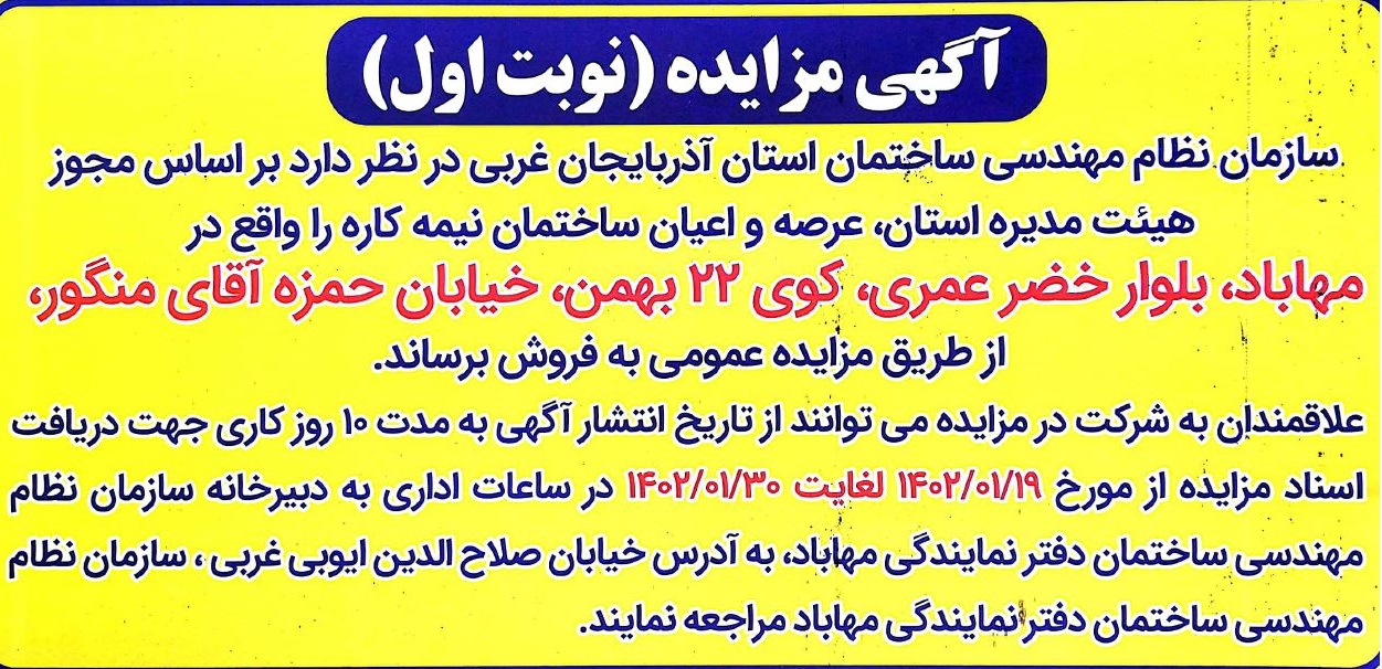 آگهی مزایده نوبت اول عرصه و اعیان ساختمان نیمه کاره مهاباد