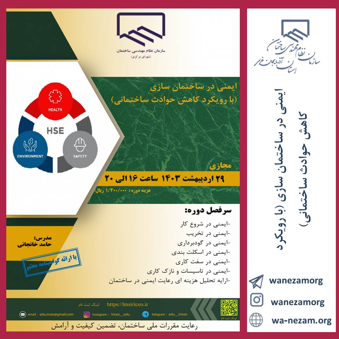 ایمنی در ساختمان سازی (با رویکرد کاهش حوادث ساختمانی)