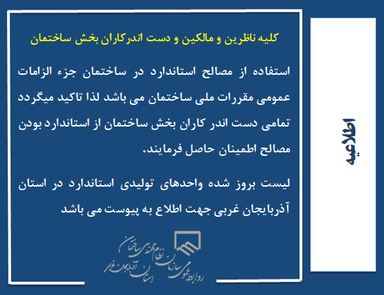 الزام استفاده از مصالح استاندارد در ساختمان ها
