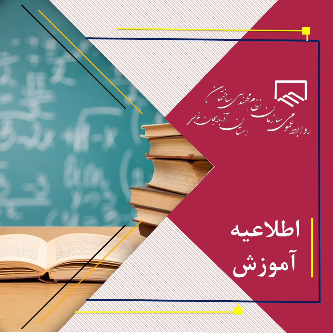 اطلاعیه ثبت نام دوره های کسری آزمون ورود به حرفه مهندسی مرداد 1403 