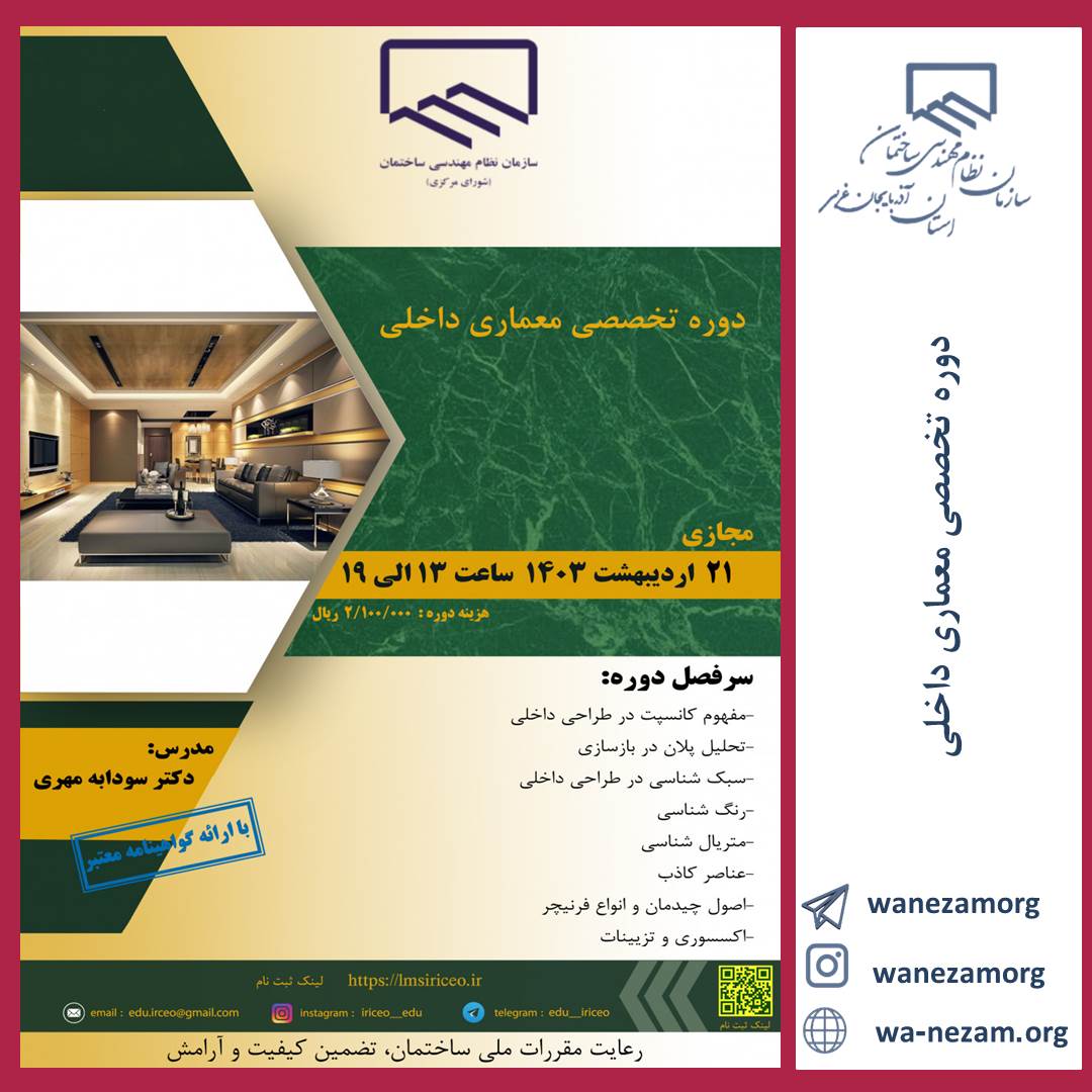 وبینار دوره تخصصی معماری داخلی