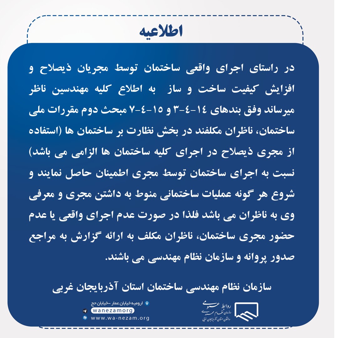 اطلاعیه الزام اجرای واقعی ساختمان توسط مجریان ذیصلاح و تکالیف قانونی مهندسین ناظر