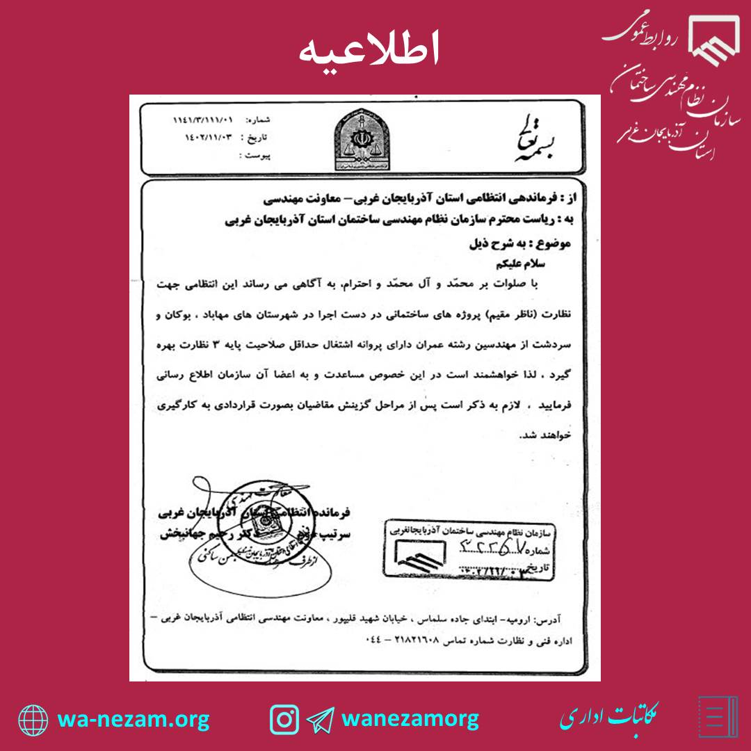 دعوت از مهندسین رشته عمران جهت همکاری در پروژه های ساختمانی نیروی انتظامی استان 