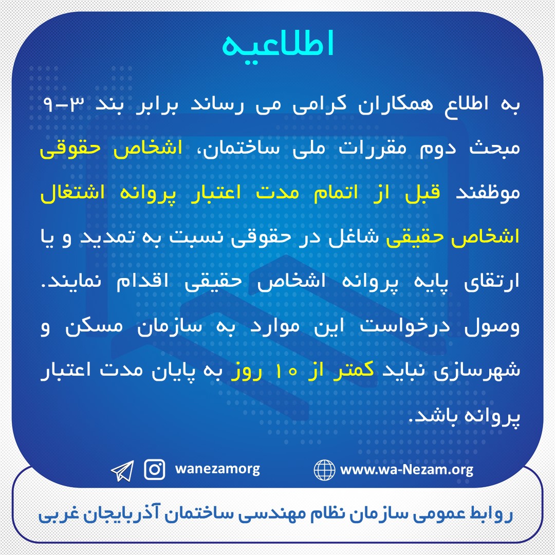 تمدید اعتبار پروانه اشتغال اشخاص حقوقی