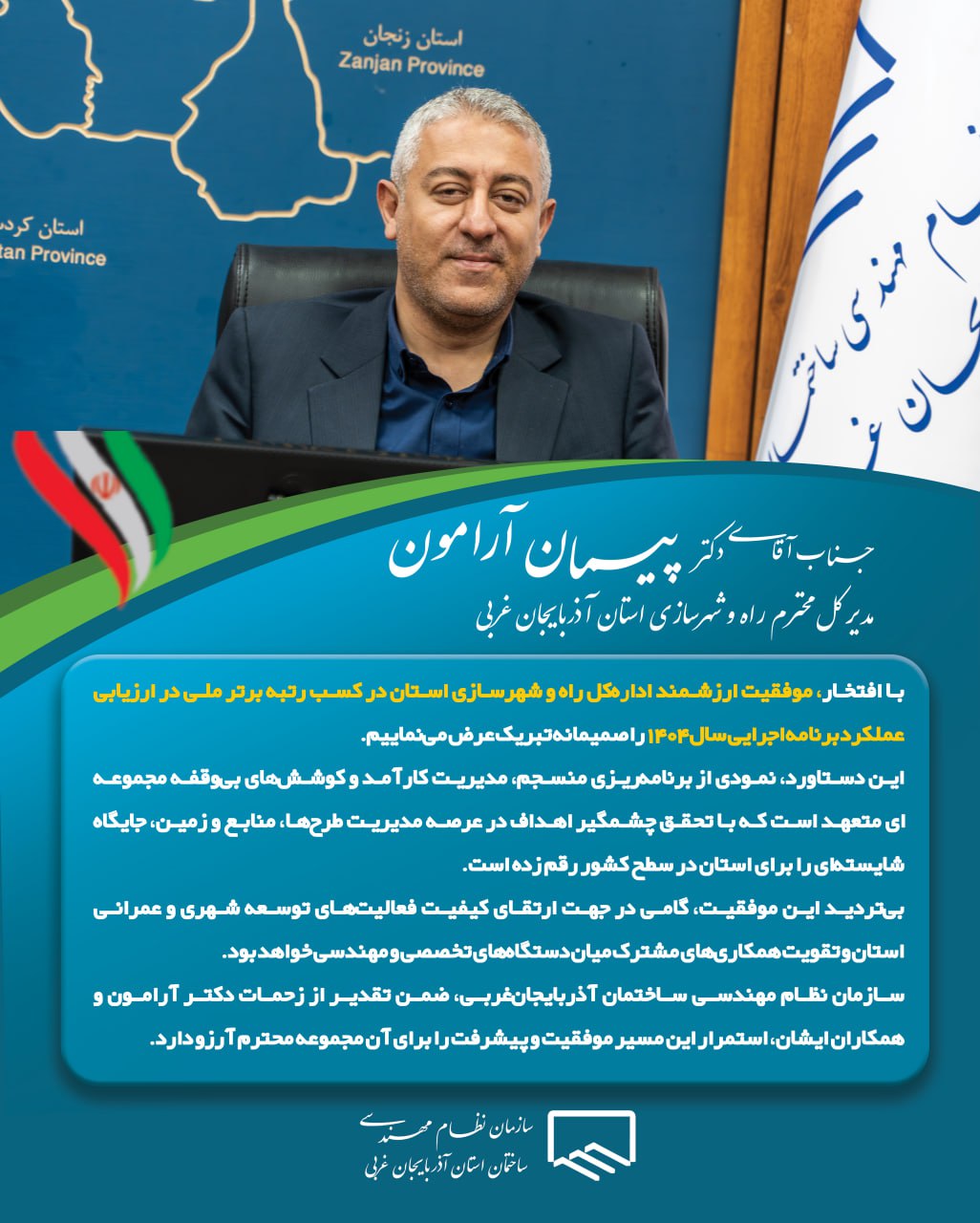 پیام تبریک سازمان سازمان نظام مهندسی ساختمان آذربایجان‌غربی به مناسبت کسب رتبه برتر کشوری توسط توسط اداره‌کل راه و شهرسازی استان