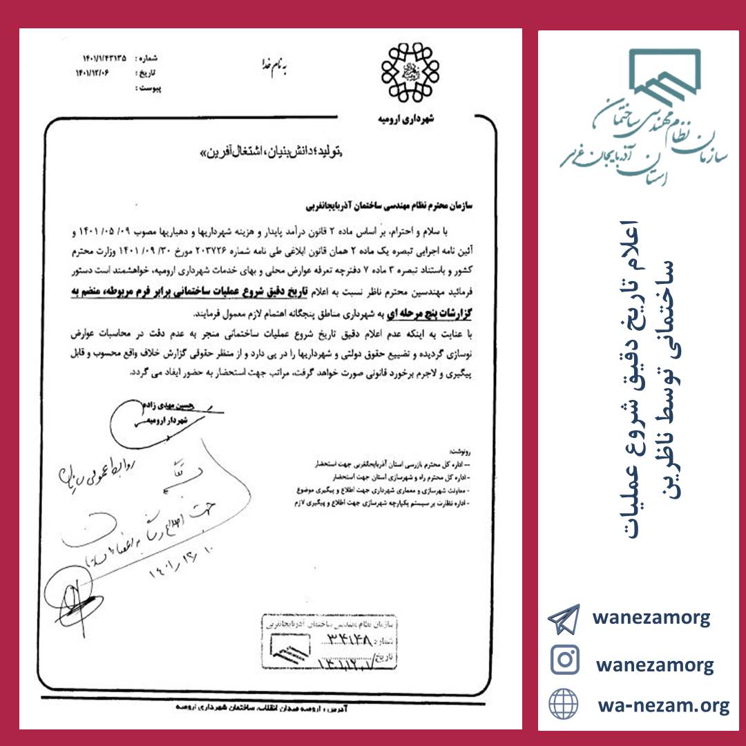 اعلام تاریخ دقیق شروع عملیات ساختمانی توسط ناظرین