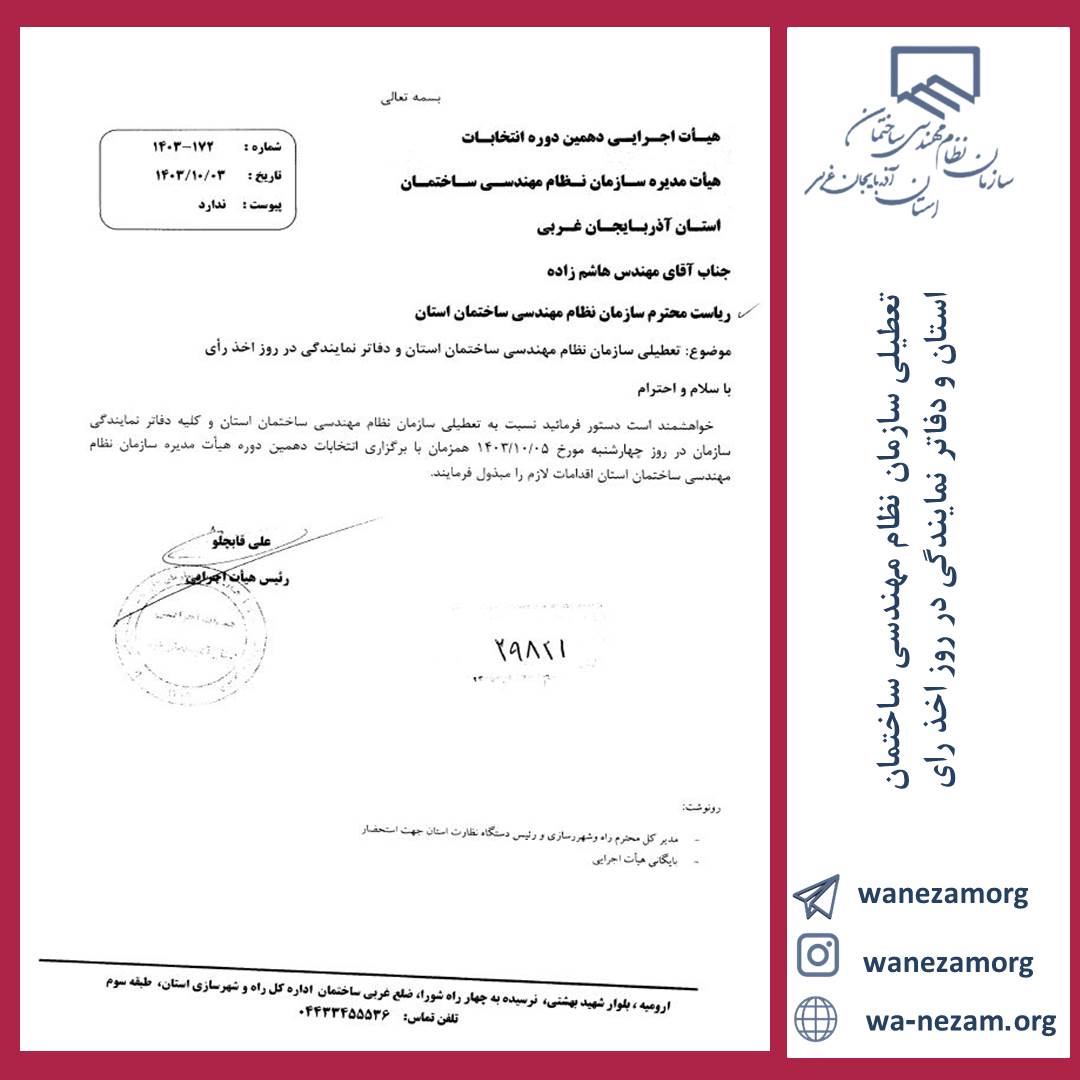 تعطیلی سازمان نظام مهندسی ساختمان استان و دفاتر نمایندگی روز چهارشنبه مورخ 1403/10/05