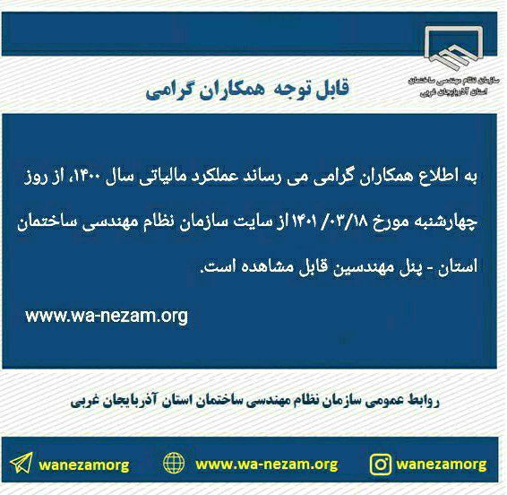 مشاهده عملکرد مالیاتی سال 1400 همکاران گرامی سازمان از روز چهارشنبه