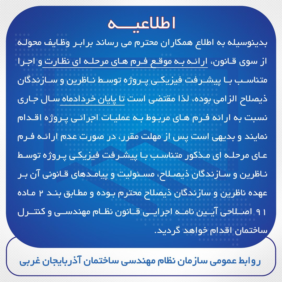 اطلاعیه در خصوص ارائه فرم های مرحله ای و عملیات اجرایی نظارت و اجرا