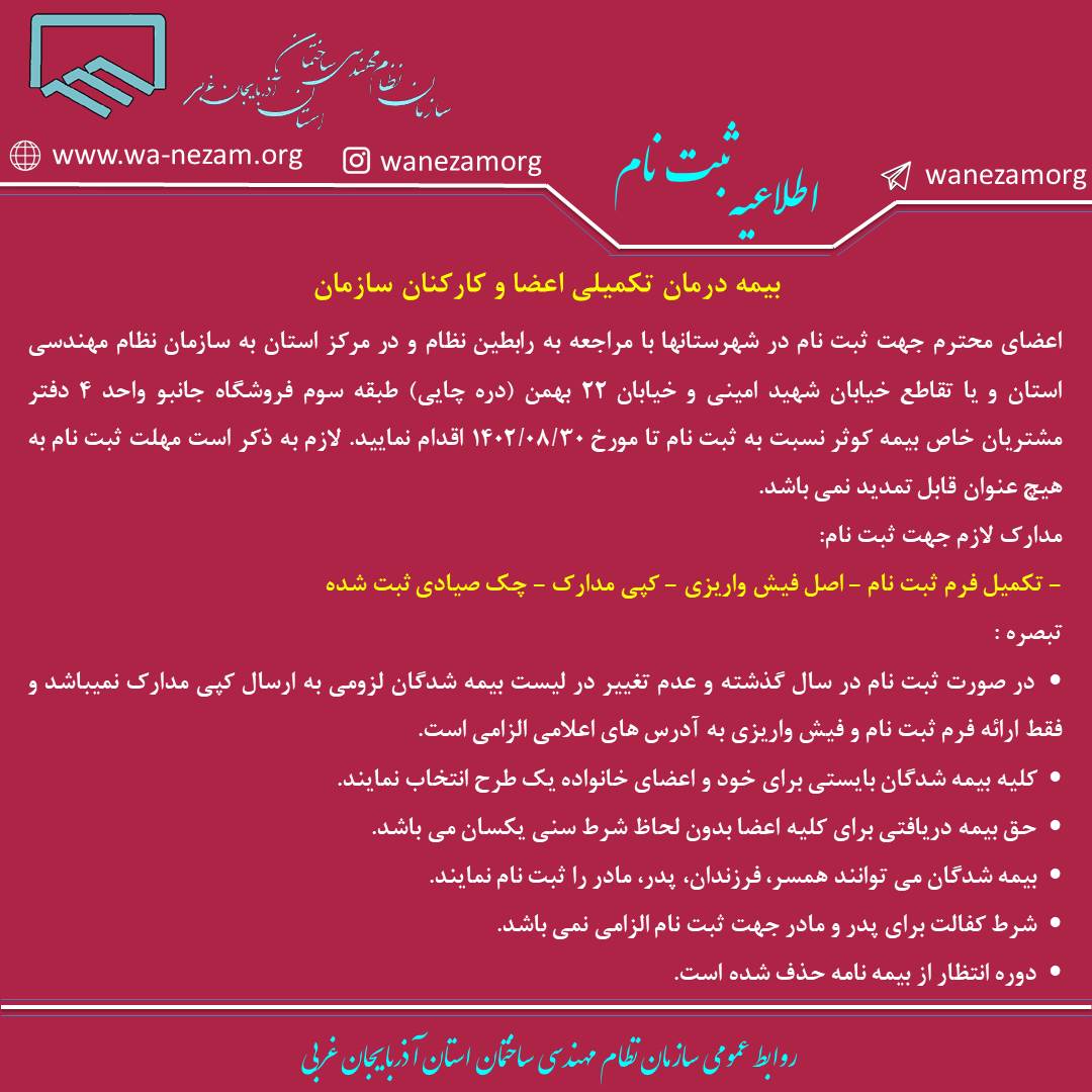 اطلاعیه ثبت نام بیمه درمان تکمیلی اعضا و کارکنان سازمان
