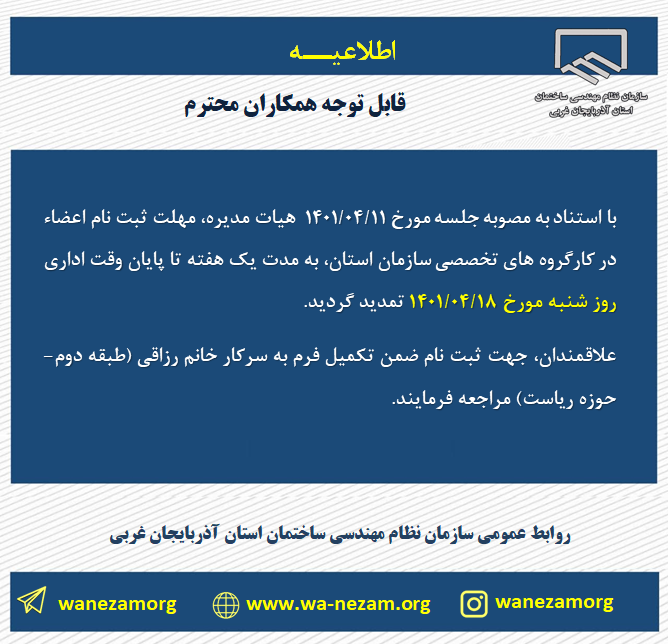تمدید مهلت ثبت نام در کارگروه های تخصصی سازمان نظام مهندسي ساختمان استان آذربايجان غربي