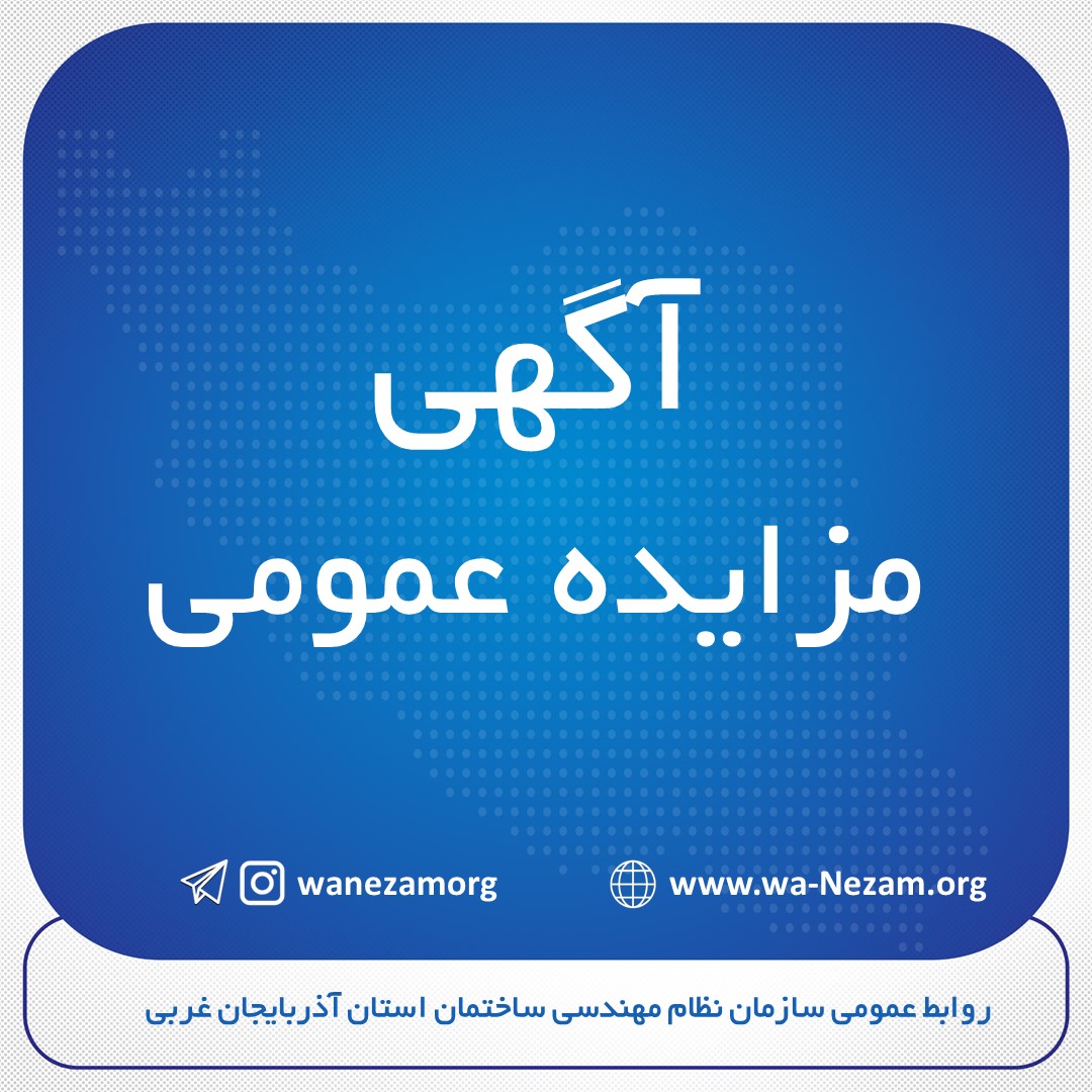 مزایده یک واحد آپارتمان و یک باب مغازه سازمان نظام مهندسی دفتر نمایندگی بوکان