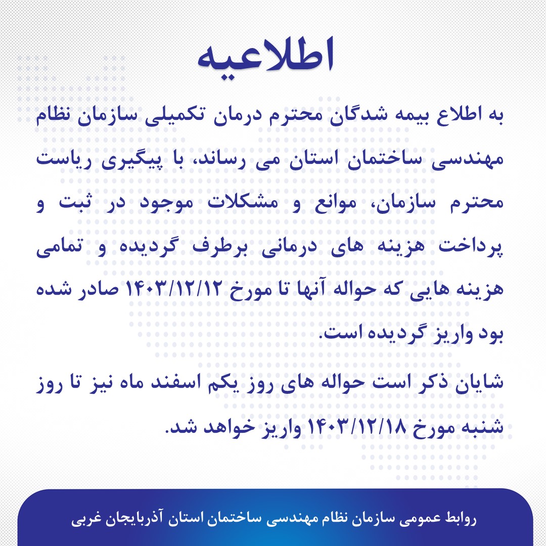رفع موانع و مشکلات موجود در ثبت و پرداخت هزینه های درمان تکمیلی