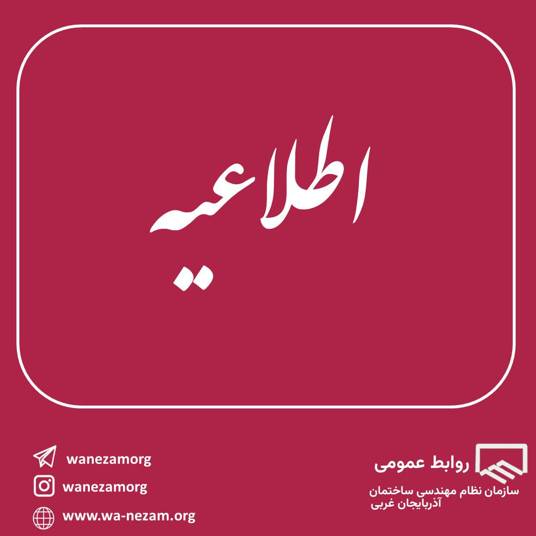 اطلاعیه ثبتنام آزمونهای ورود به حرفه نظام مهندسی خردادماه ۱۴۰۴
