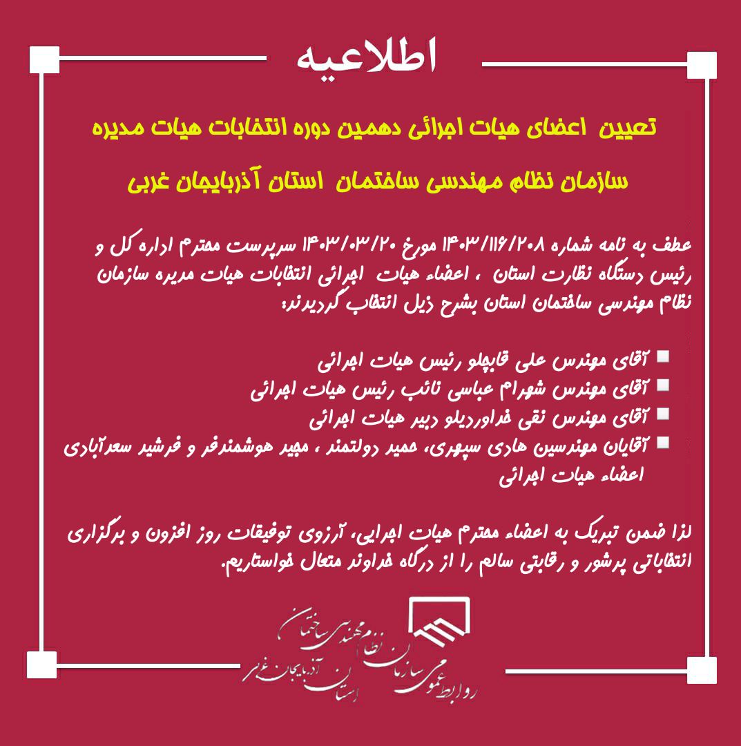 تعيين اعضاي هيات اجرائي  دهمين  دوره انتخابات هيات مديره سازمان نظام مهندسي ساختمان استان آذربایجان غربی