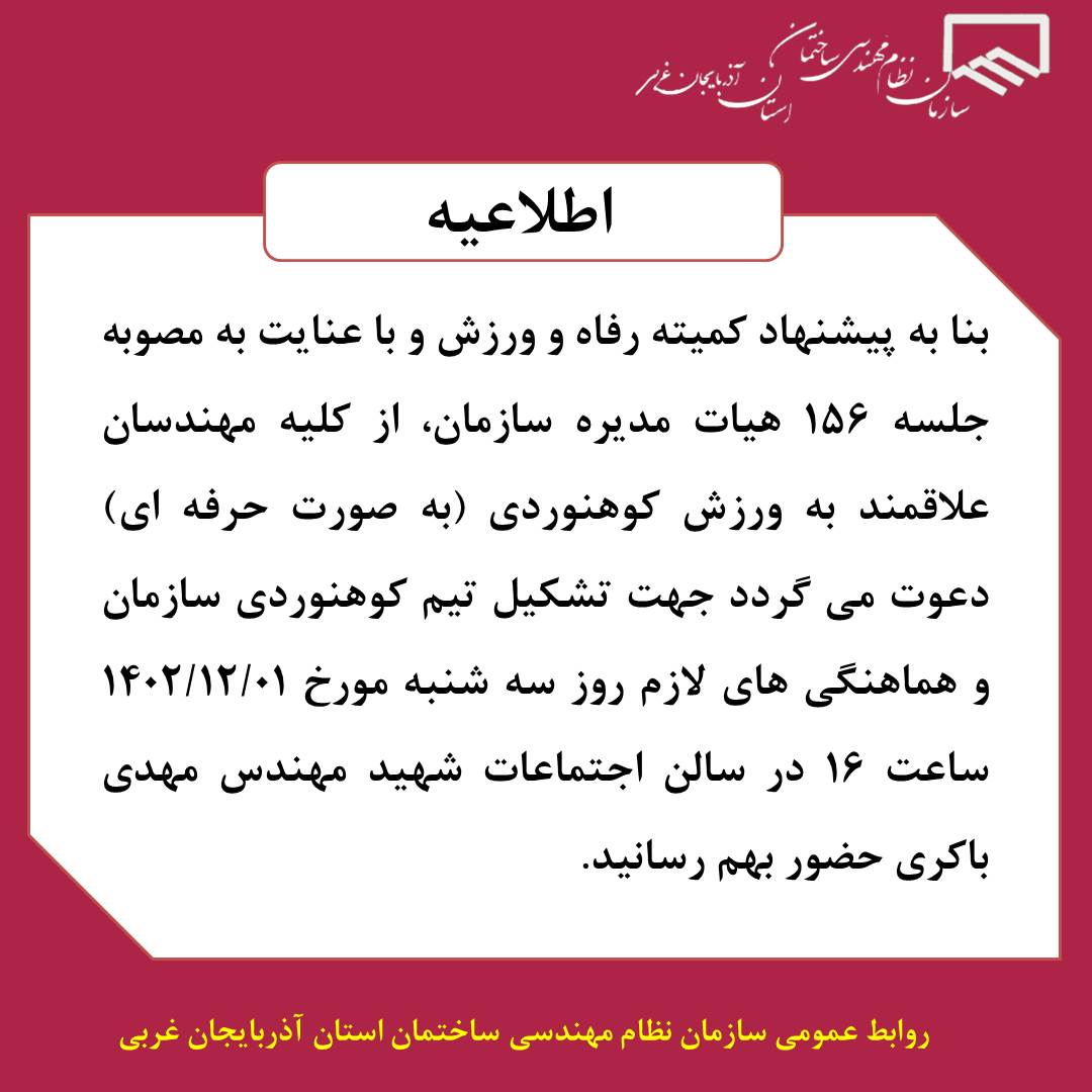 دعوت از مهندسان علاقمند به ورزش کوهنوردی (به صورت حرفه ای)