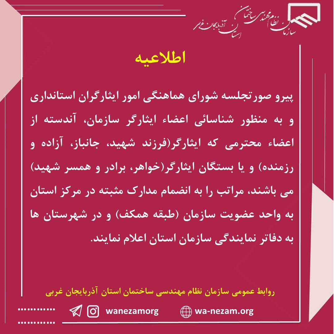فراخوان شناسائی اعضا محترم ایثارگر سازمان