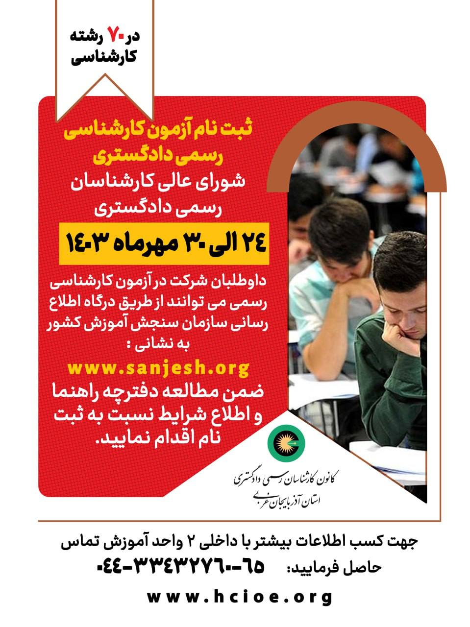 اطلاعیه ثبت نام آزمون کارشناسی رسمی دادگستری 1403