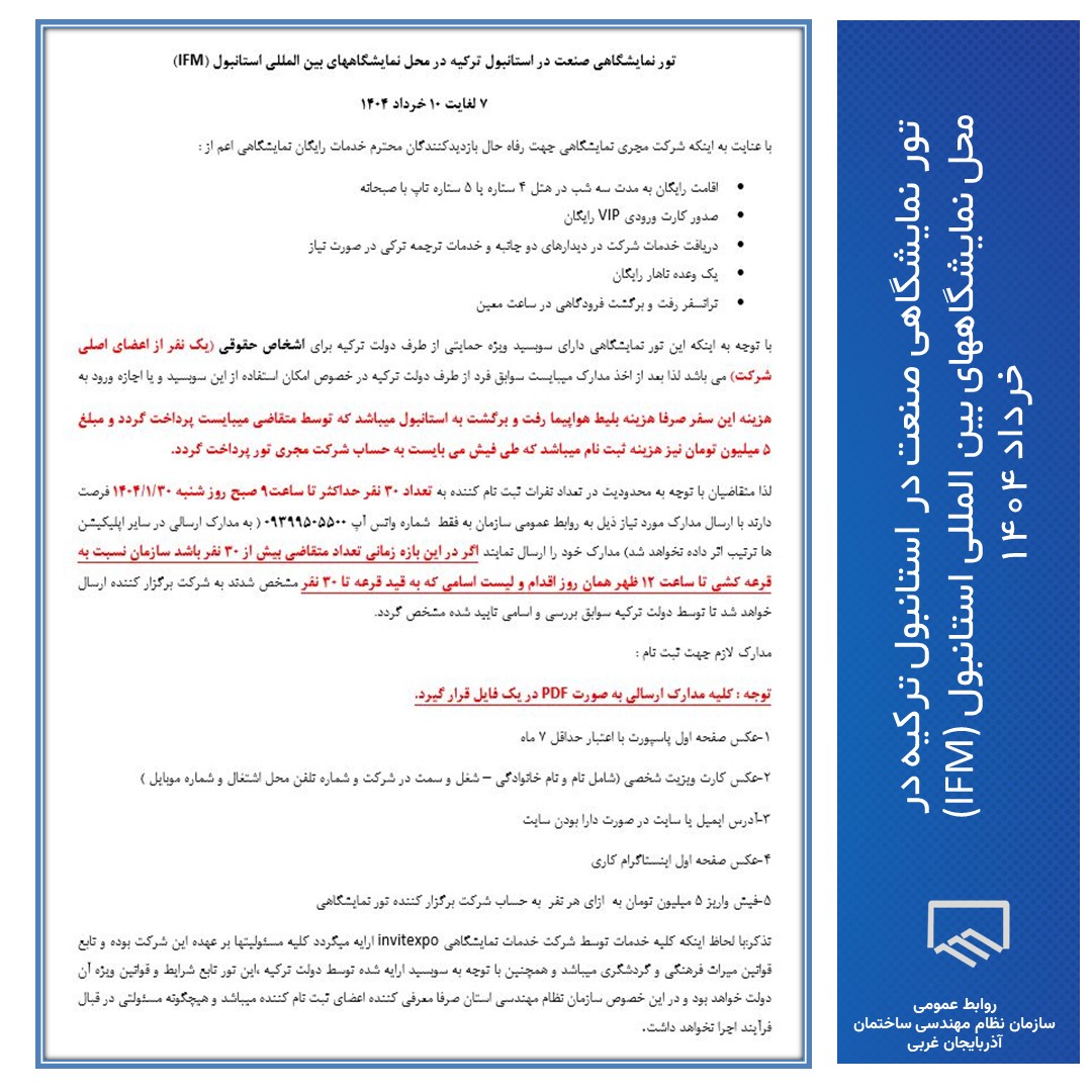 تور نمایشگاهی صنعت در استانبول ترکیه در محل نمایشگاههای بین المللی استانبول (IFM) 7 لغایت 10 خرداد 1404