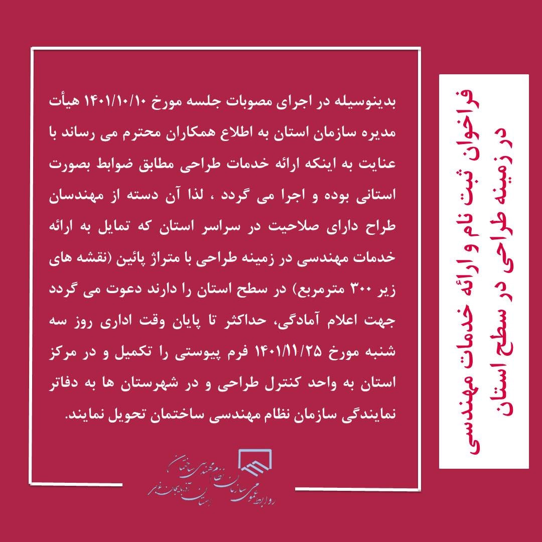 فراخوان ثبت نام و ارائه خدمات مهندسی در زمینه طراحی در سطح استان