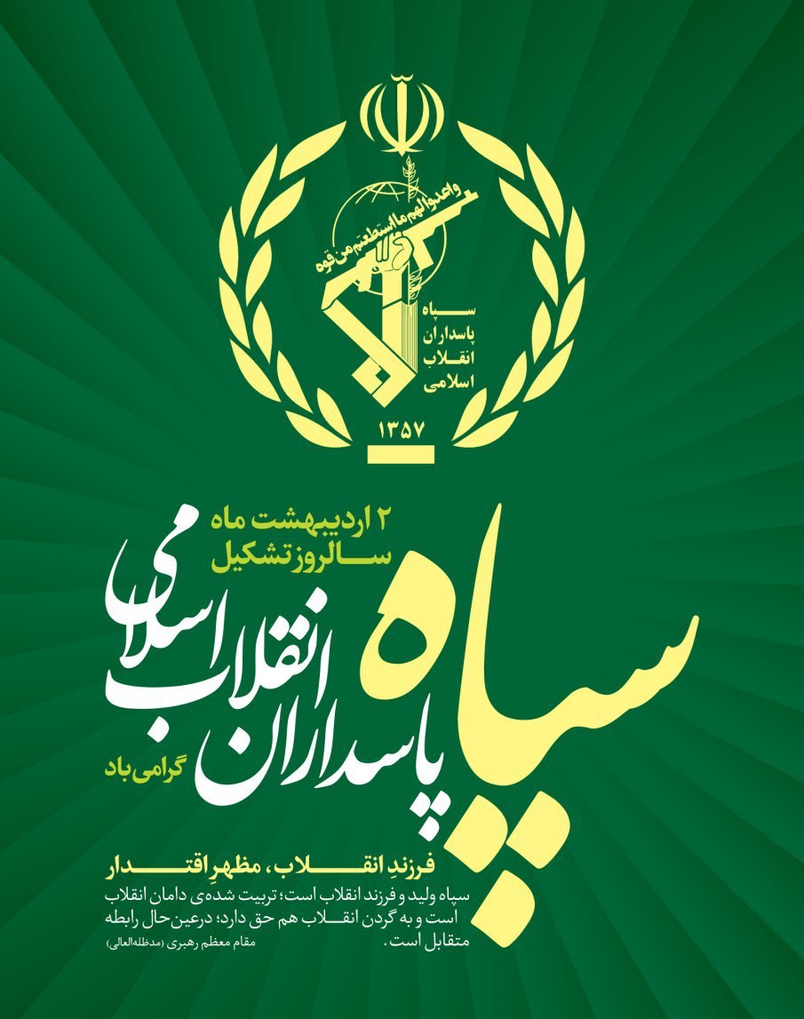 سالروز تشکیل سپاه پاسداران انقلاب اسلامی گرامی باد.