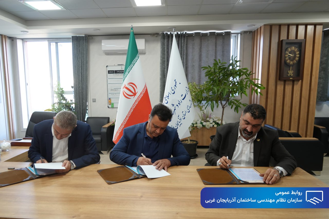 امضا تفاهمنامهای سهجانبه فیمابین اداره کل راه و شهرسازی آذربایجان غربی، سازمان نظام مهندسی ساختمان استان، اداره کل تعاون، کار و رفاه اجتماعی (در سطح استان)