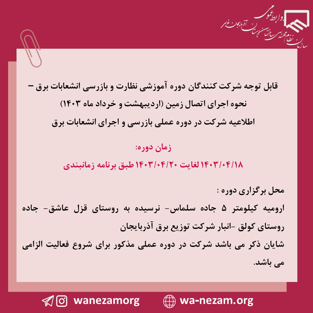 دوره آموزشي نظارت و بازرسي انشعابات برق – نحوه اجراي اتصال زمين (ارديبهشت و خرداد ماه 1403
