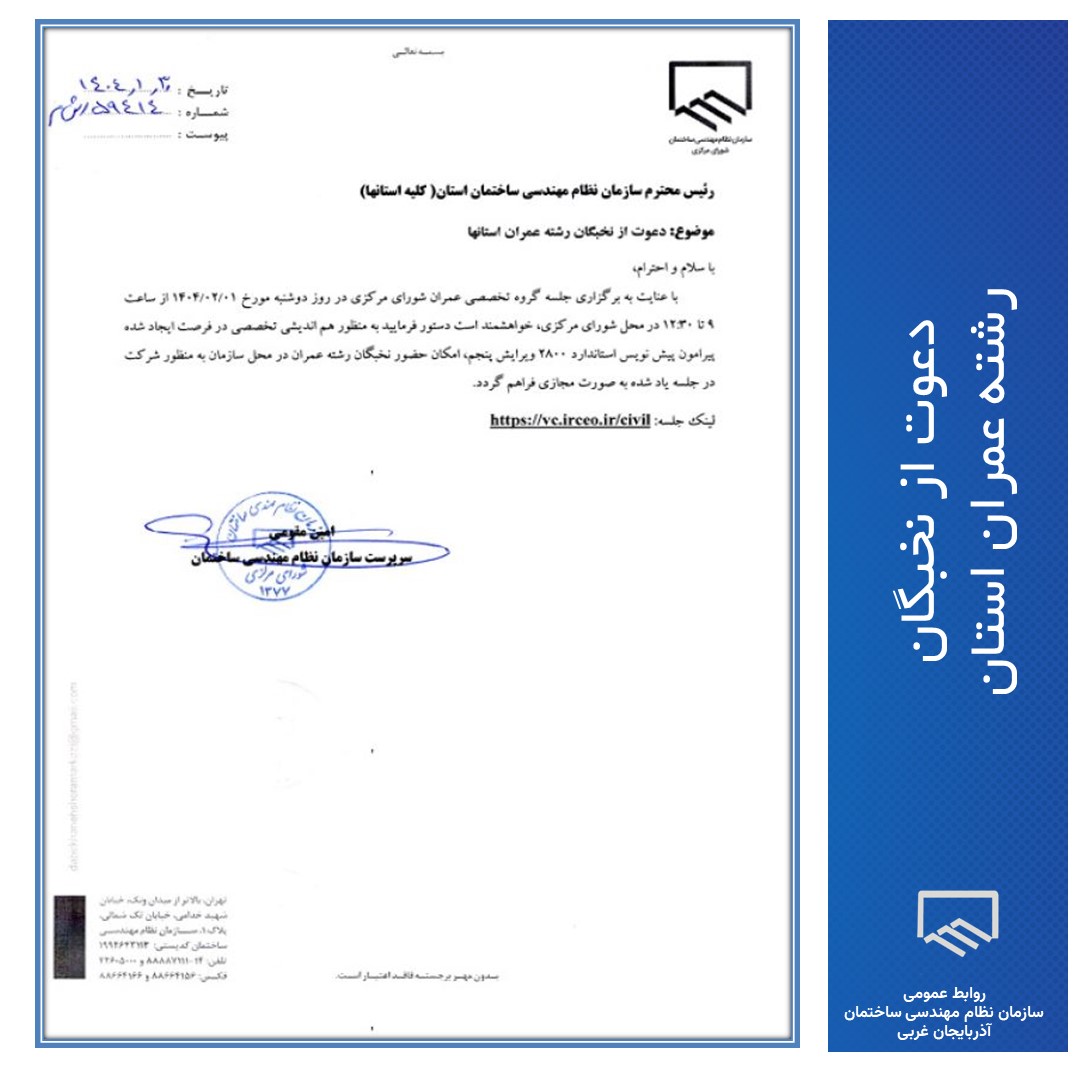 دعوت از نخبگان رشته عمران استان جهت شرکت در جلسه هم اندیشی تخصصی پیش نویس استاندارد 2800