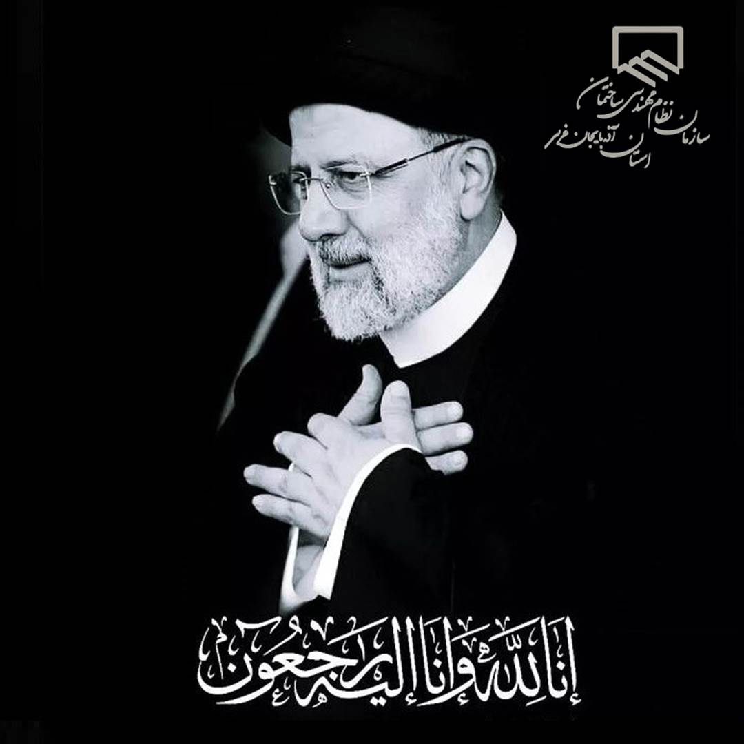  شهادت رئیس‌جمهور و هیئت همراه در سانحه سقوط بالگرد تسلیت باد.