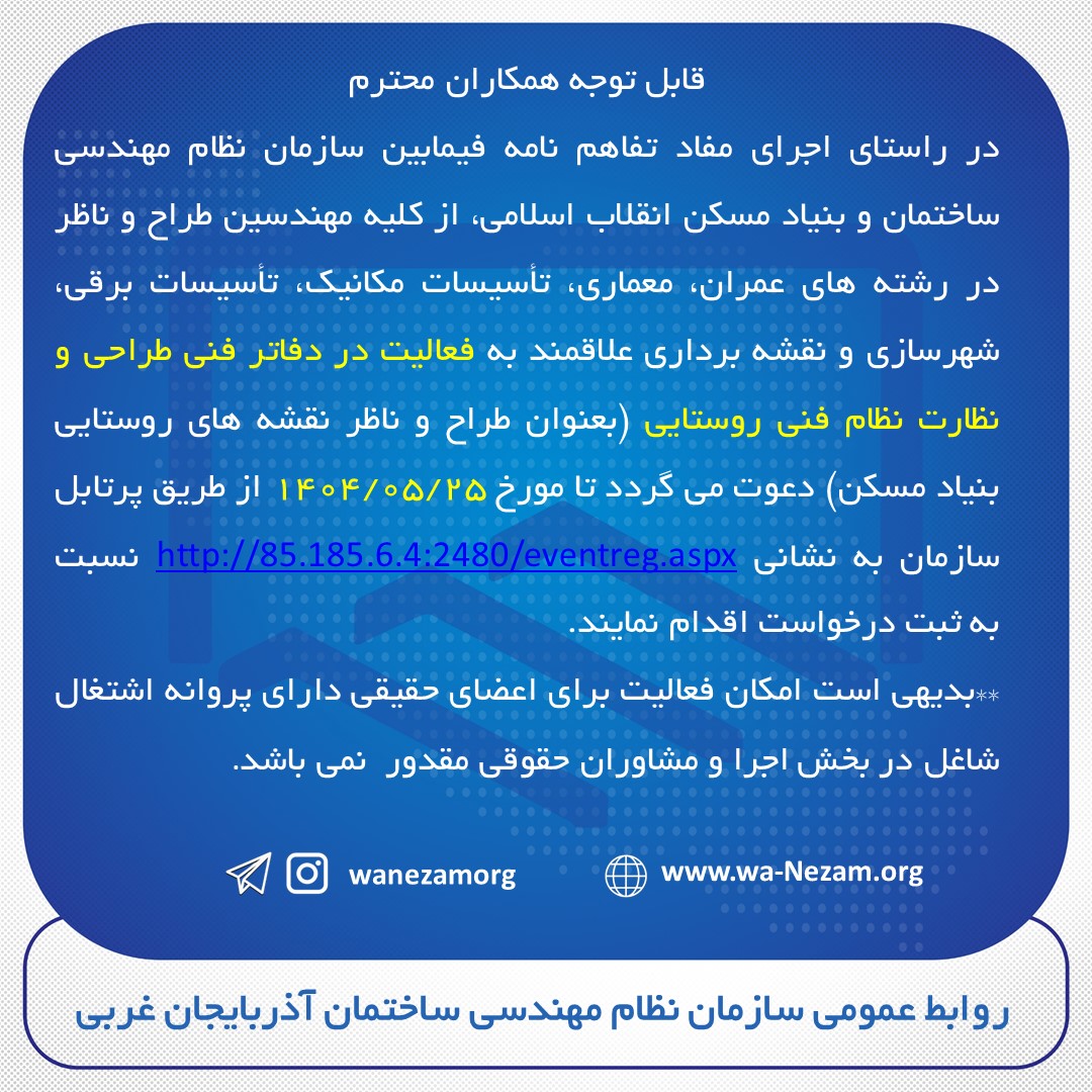 اطلاعیه ارائه خدمات مهندسي در پروژه هاي بنياد مسكن