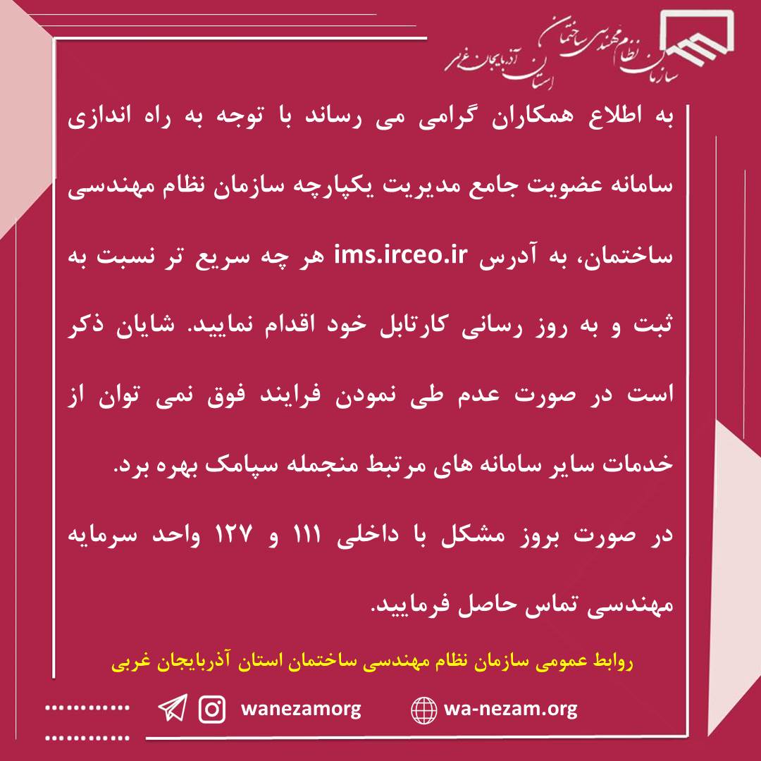 سامانه عضویت جامع مدیریت یکپارچه سازمان نظام مهندسی ساختمان