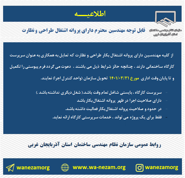 تمایل به همكاري به عنوان سرپرست كارگاه ساختماني 
