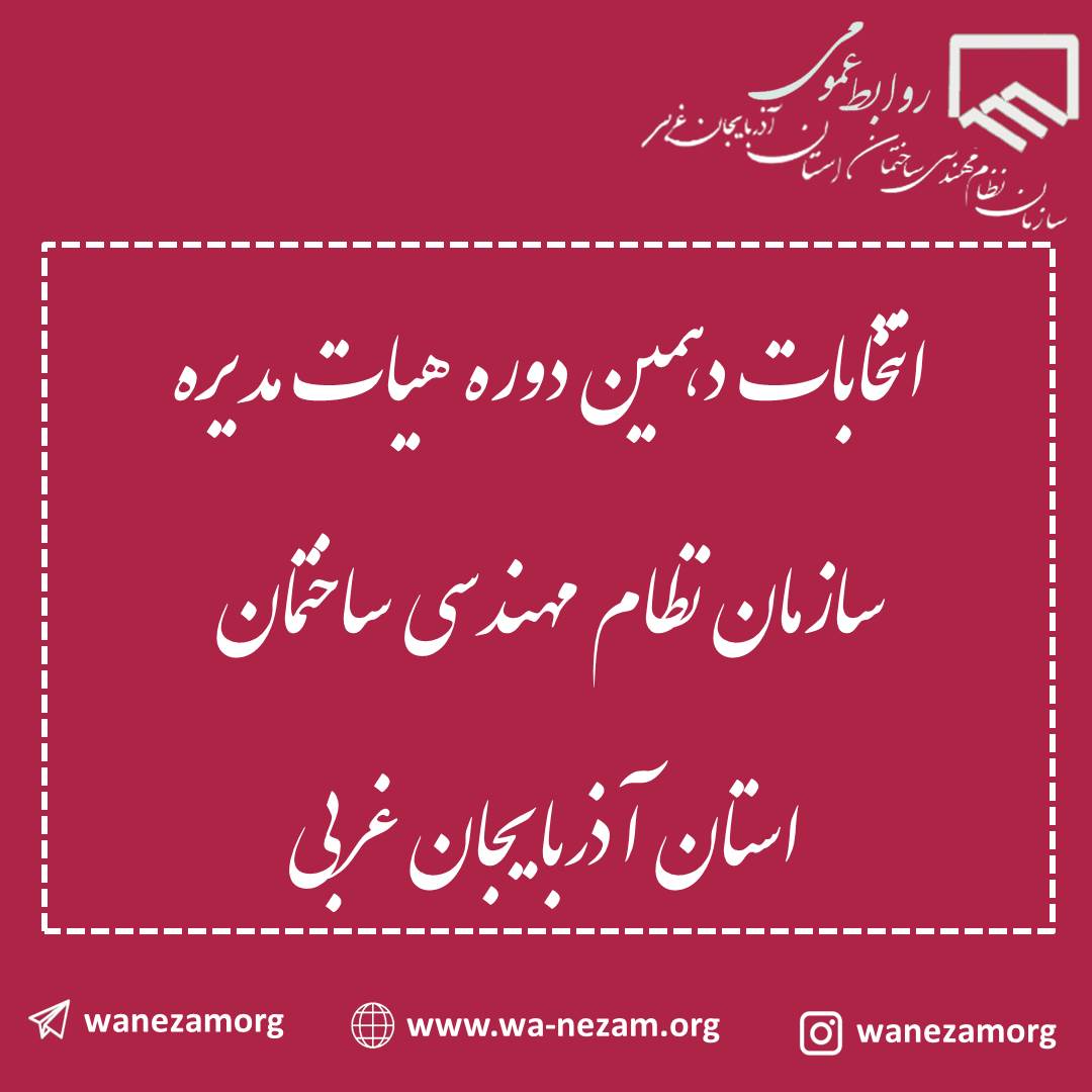 لیست نهایی کاندیداهای دهمین دوره انتخابات هیات مدیره سازمان نظام مهندسی ساختمان استان آذربایجان غربی به همراه کدهای انتخاباتی سامانه