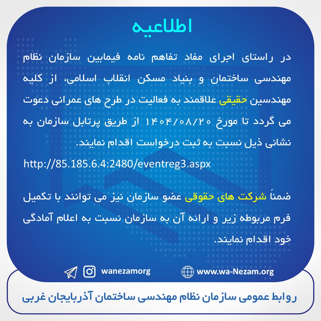 اطلاعیه فعالیت در طرح های عمرانی  اداره کل بنیاد مسکن انقلاب اسلامی استان