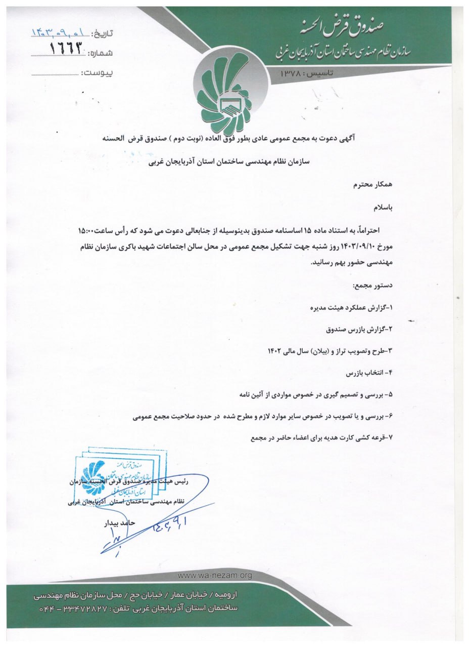 آگهی دعوت به مجمع عمومی عادی بطور فوق العاده (نوبت دوم) صندوق قرض الحسنه نظام مهندسی ساختمان نظام مهندسی ساختمان استان