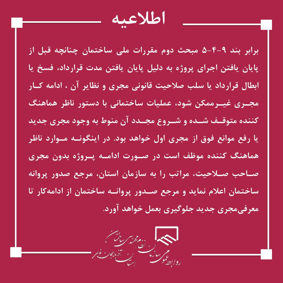 اعلام گزارش توقف عملیات ساختمانی به شهرداری توسط ناظر هماهنگ کننده، در صورت عدم وجود مجری ذیصلاح