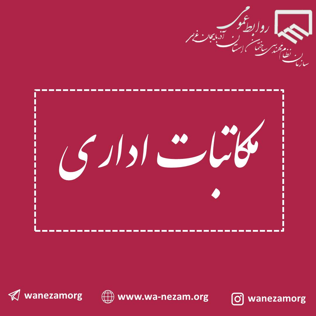 ابلاغ ویرایش پنجم مبحث دوازدهم مقررات ساختمان
