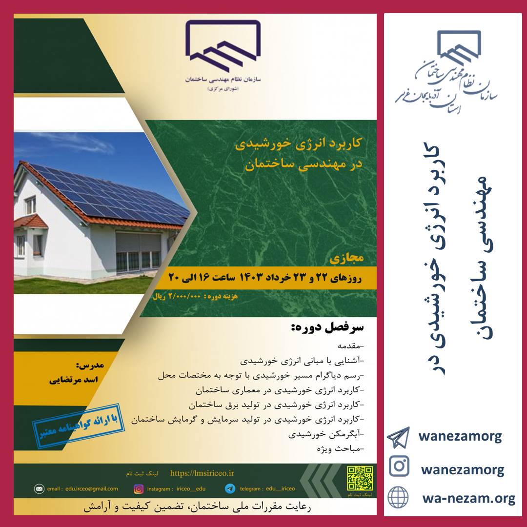 کاربرد انرژی خورشیدی در مهندسی ساختمان