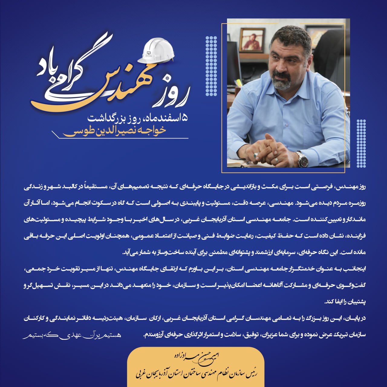 پیام تبریک رئیس سازمان نظام مهندسی ساختمان استان آذربایجان غربی به مناسبت روز مهندس