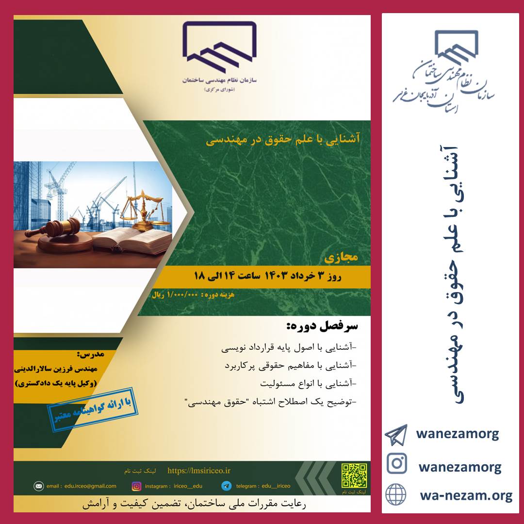 آشنایی با علم حقوق در مهندسی