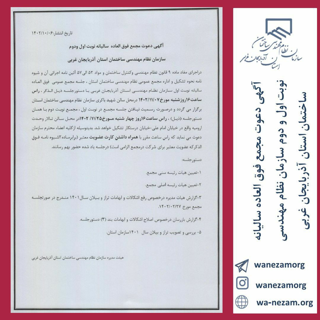 آگهی دعوت مجمع فوق العاده سالیانه نوبت دوم سازمان نظام مهندسی ساختمان استان آذربایجان غربی